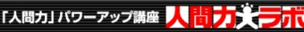 人間力★ラボ ロゴ